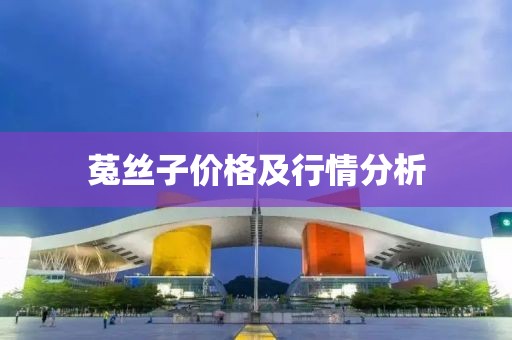 菟丝子价格及行情分析