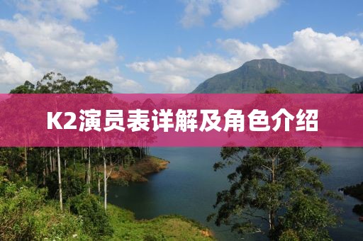 K2演员表详解及角色介绍