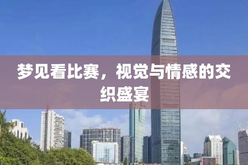 梦见看比赛，视觉与情感的交织盛宴