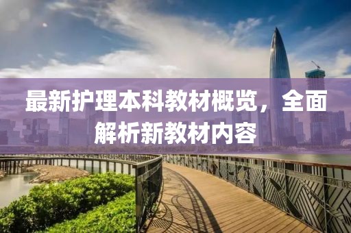 最新护理本科教材概览，全面解析新教材内容