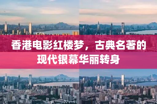 香港电影红楼梦，古典名著的现代银幕华丽转身