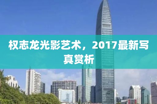 权志龙光影艺术，2017最新写真赏析