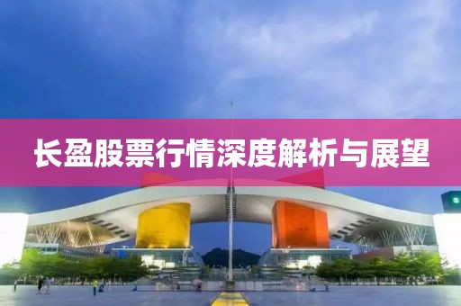 长盈股票行情深度解析与展望