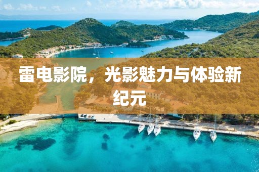 雷电影院，光影魅力与体验新纪元