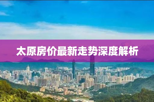 太原房价最新走势深度解析
