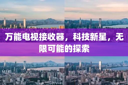 万能电视接收器，科技新星，无限可能的探索