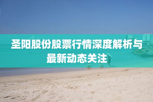 圣阳股份股票行情深度解析与最新动态关注