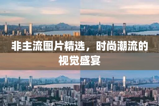 非主流图片精选，时尚潮流的视觉盛宴