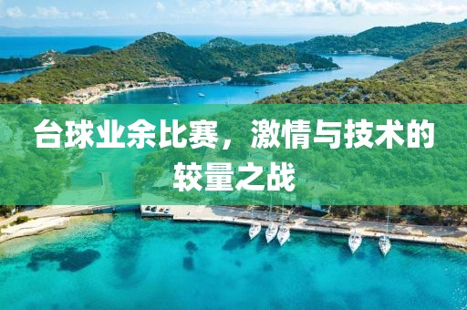 台球业余比赛，激情与技术的较量之战