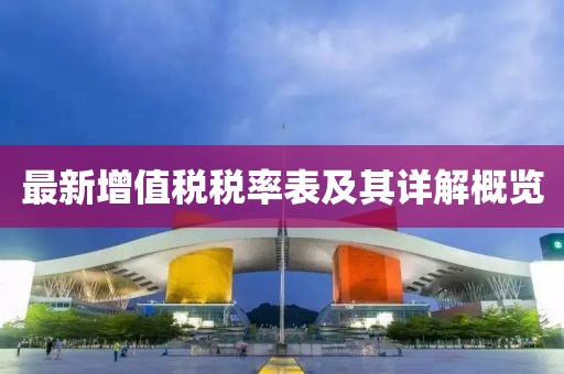 最新增值税税率表及其详解概览