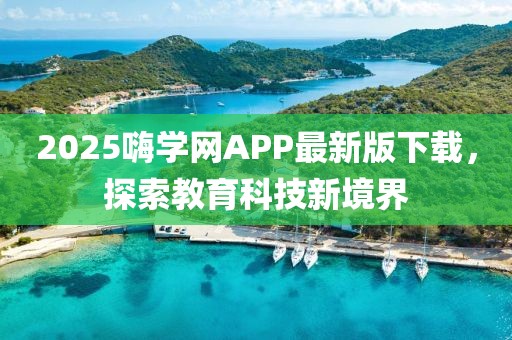 2025嗨学网APP最新版下载，探索教育科技新境界