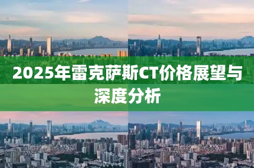 2025年雷克萨斯CT价格展望与深度分析