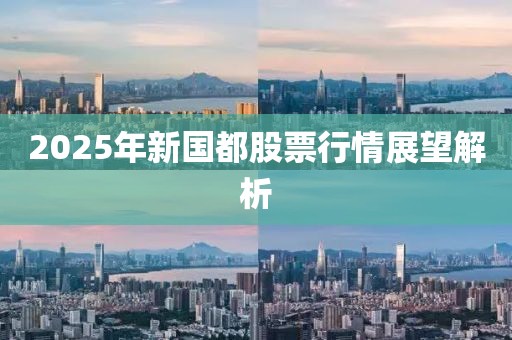 2025年新国都股票行情展望解析
