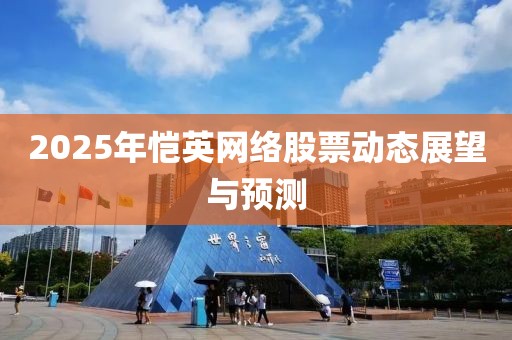 2025年恺英网络股票动态展望与预测