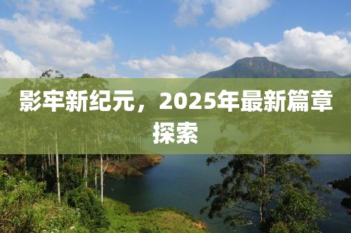 影牢新纪元，2025年最新篇章探索