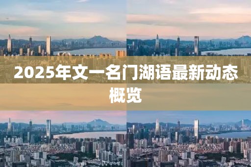 2025年文一名门湖语最新动态概览