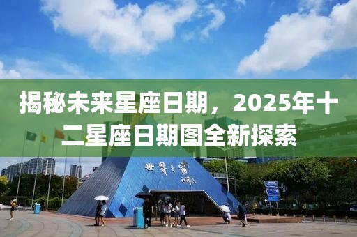 揭秘未来星座日期，2025年十二星座日期图全新探索