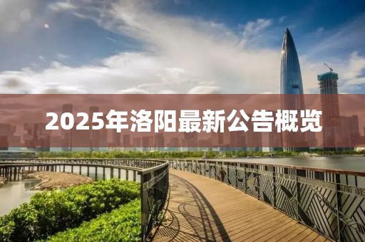 2025年洛阳最新公告概览