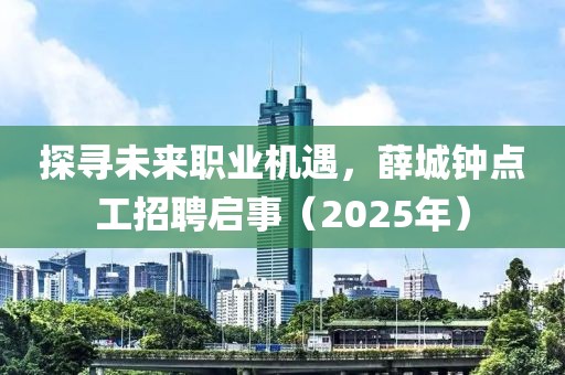 探寻未来职业机遇，薛城钟点工招聘启事（2025年）