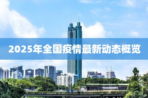 2025年全国疫情最新动态概览