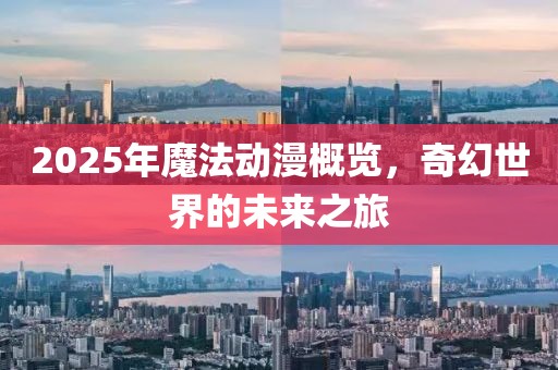 2025年魔法动漫概览，奇幻世界的未来之旅