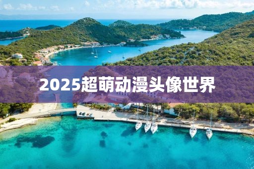 2025超萌动漫头像世界