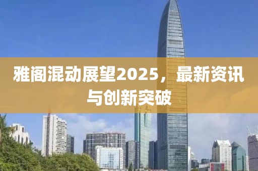 雅阁混动展望2025，最新资讯与创新突破