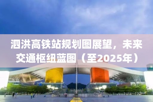 泗洪高铁站规划图展望，未来交通枢纽蓝图（至2025年）