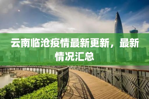 云南临沧疫情最新更新，最新情况汇总