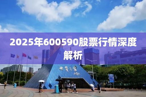 2025年600590股票行情深度解析