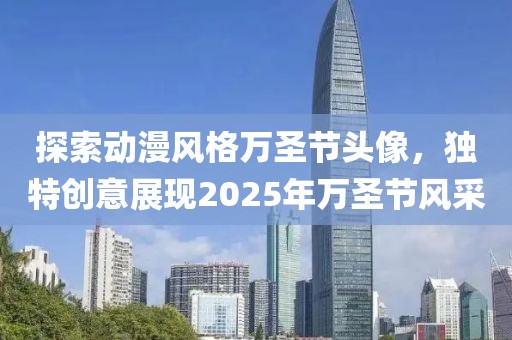 探索动漫风格万圣节头像，独特创意展现2025年万圣节风采