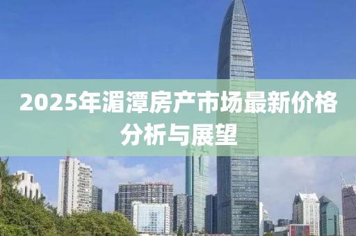 2025年湄潭房产市场最新价格分析与展望