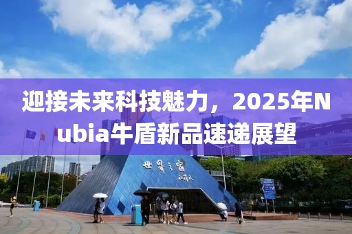 迎接未来科技魅力，2025年Nubia牛盾新品速递展望