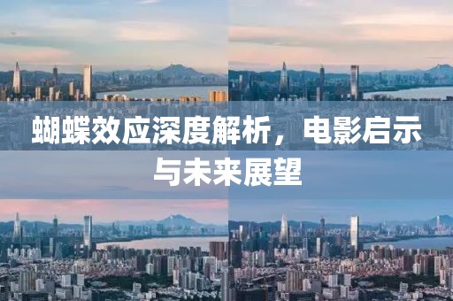 蝴蝶效应深度解析，电影启示与未来展望