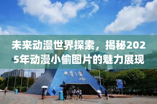 未来动漫世界探索，揭秘2025年动漫小偷图片的魅力展现