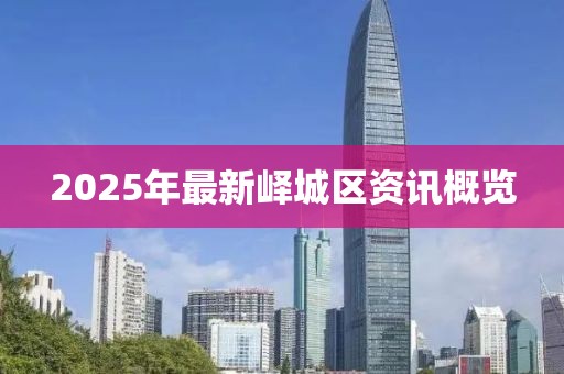 2025年最新峄城区资讯概览
