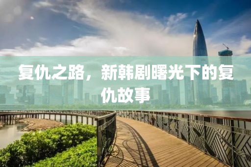 复仇之路，新韩剧曙光下的复仇故事