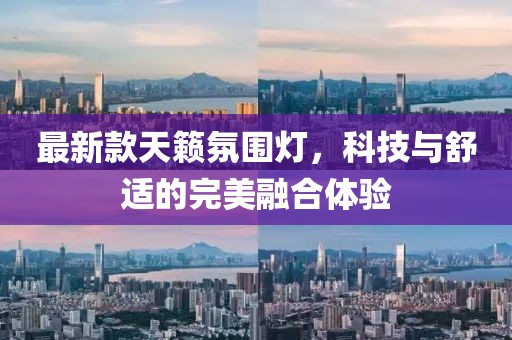 最新款天籁氛围灯，科技与舒适的完美融合体验