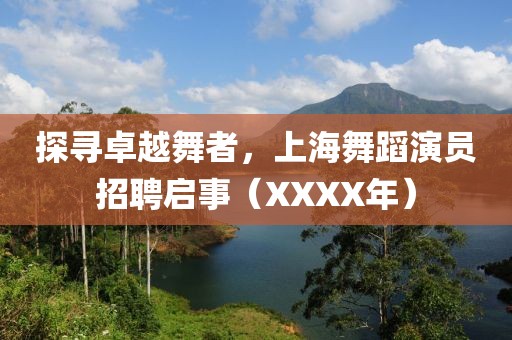 探寻卓越舞者，上海舞蹈演员招聘启事（XXXX年）
