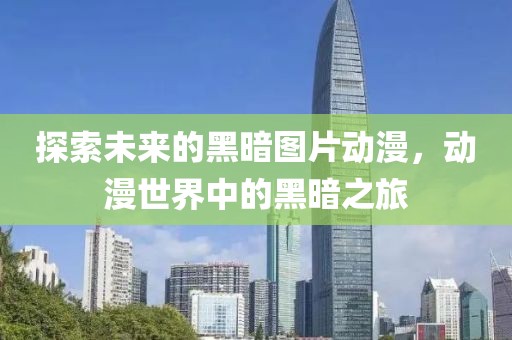 探索未来的黑暗图片动漫，动漫世界中的黑暗之旅