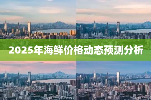 2025年海鲜价格动态预测分析