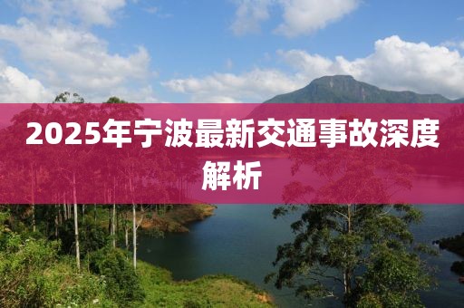2025年宁波最新交通事故深度解析