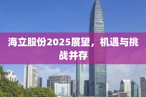 海立股份2025展望，机遇与挑战并存