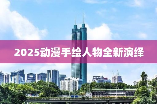 2025动漫手绘人物全新演绎