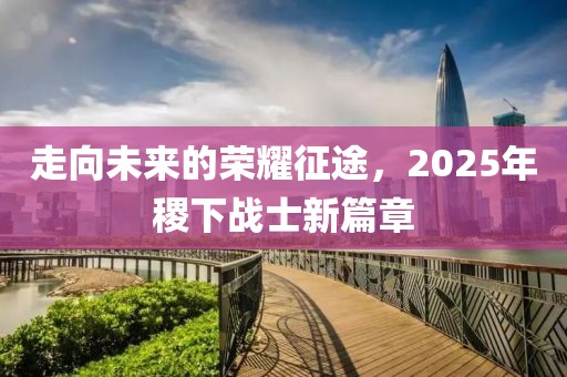 走向未来的荣耀征途，2025年稷下战士新篇章