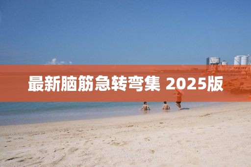 最新脑筋急转弯集 2025版