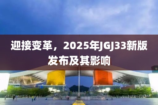 迎接变革，2025年JGJ33新版发布及其影响