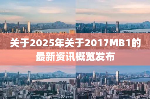 关于2025年关于2017MB1的最新资讯概览发布
