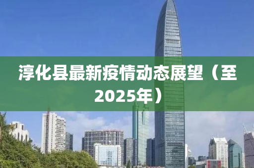 淳化县最新疫情动态展望（至2025年）