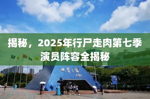 揭秘，2025年行尸走肉第七季演员阵容全揭秘